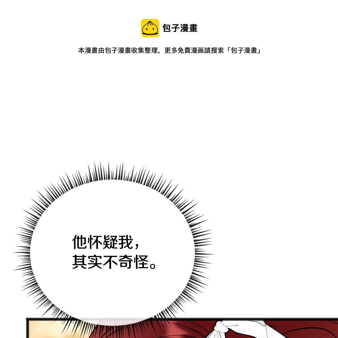 成为伯爵府的家教漫画,第71话 表露心迹1图