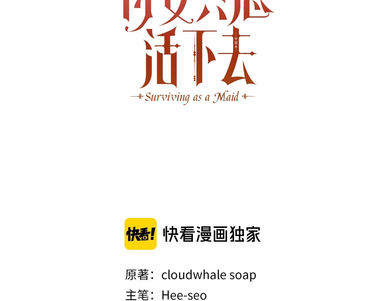 侍女只想活下去大结局漫画,第19话 愿你能永远待在我身边3图