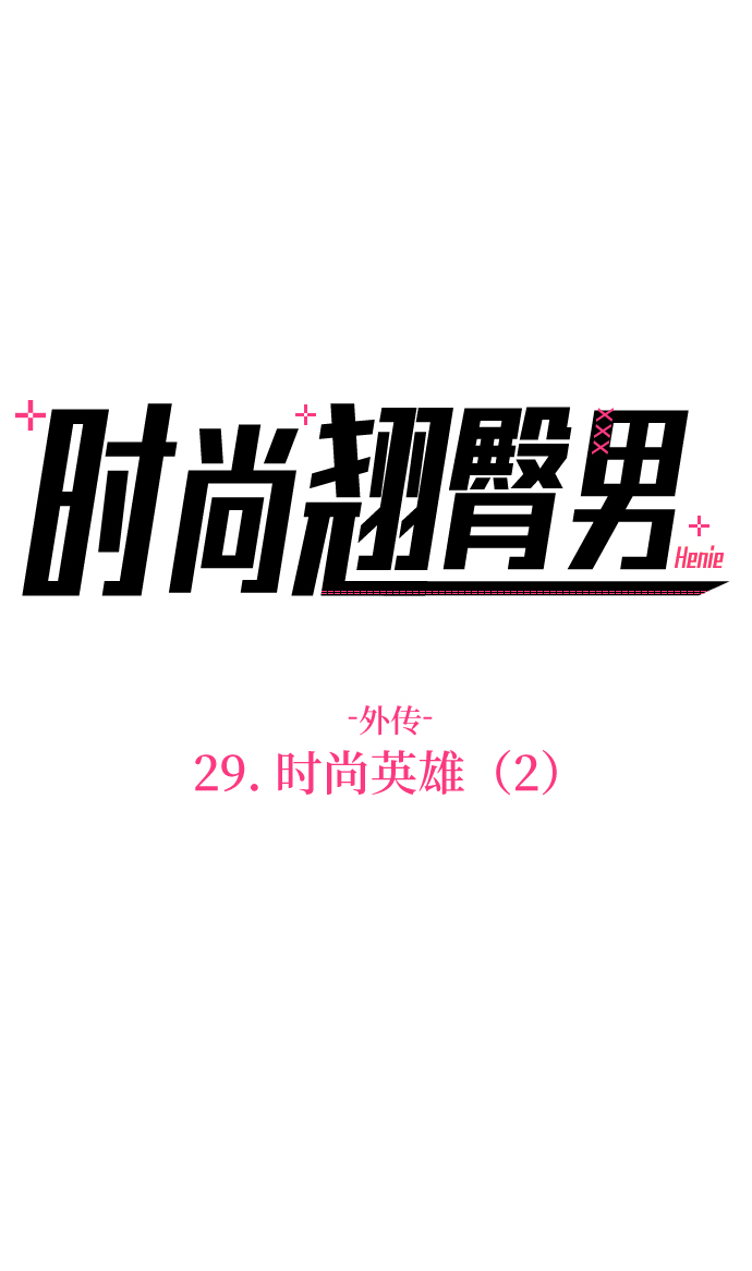 时尚套装漫画,[第29话] 时尚英雄（2）3图