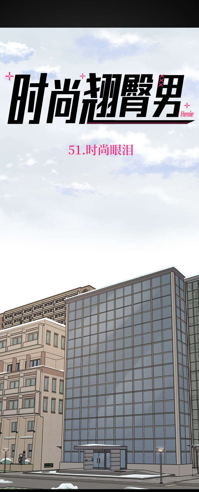 时尚翘臀男漫画,[第51话] 时尚眼泪3图