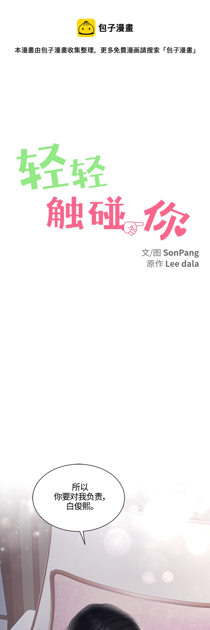 轻轻触碰你漫画,第101话1图