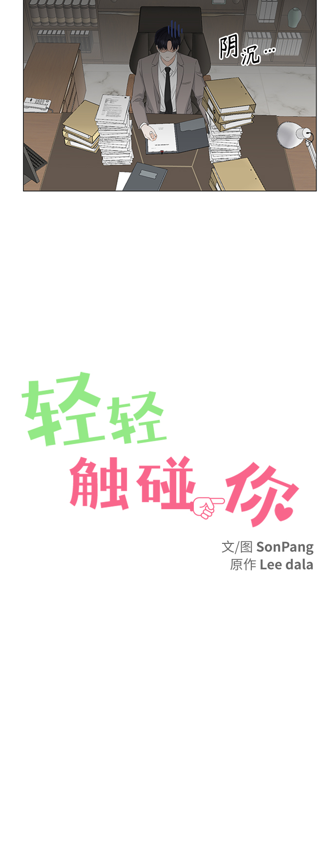 轻轻触碰你小说漫画,第102话2图