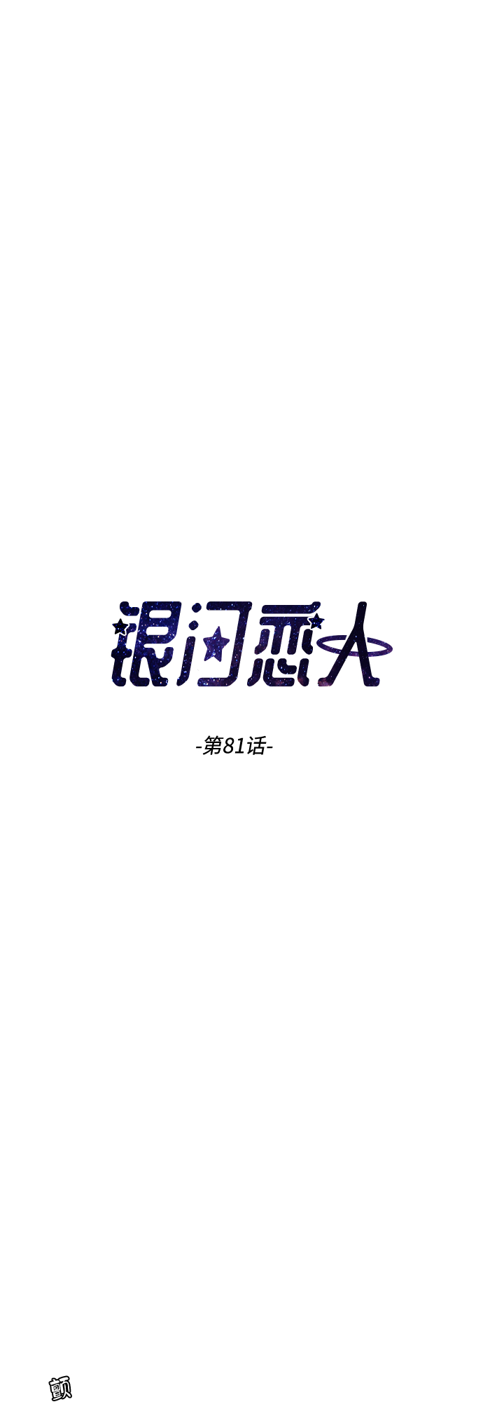 银河恋人项链穿搭漫画,[第81话] 校庆（4）3图