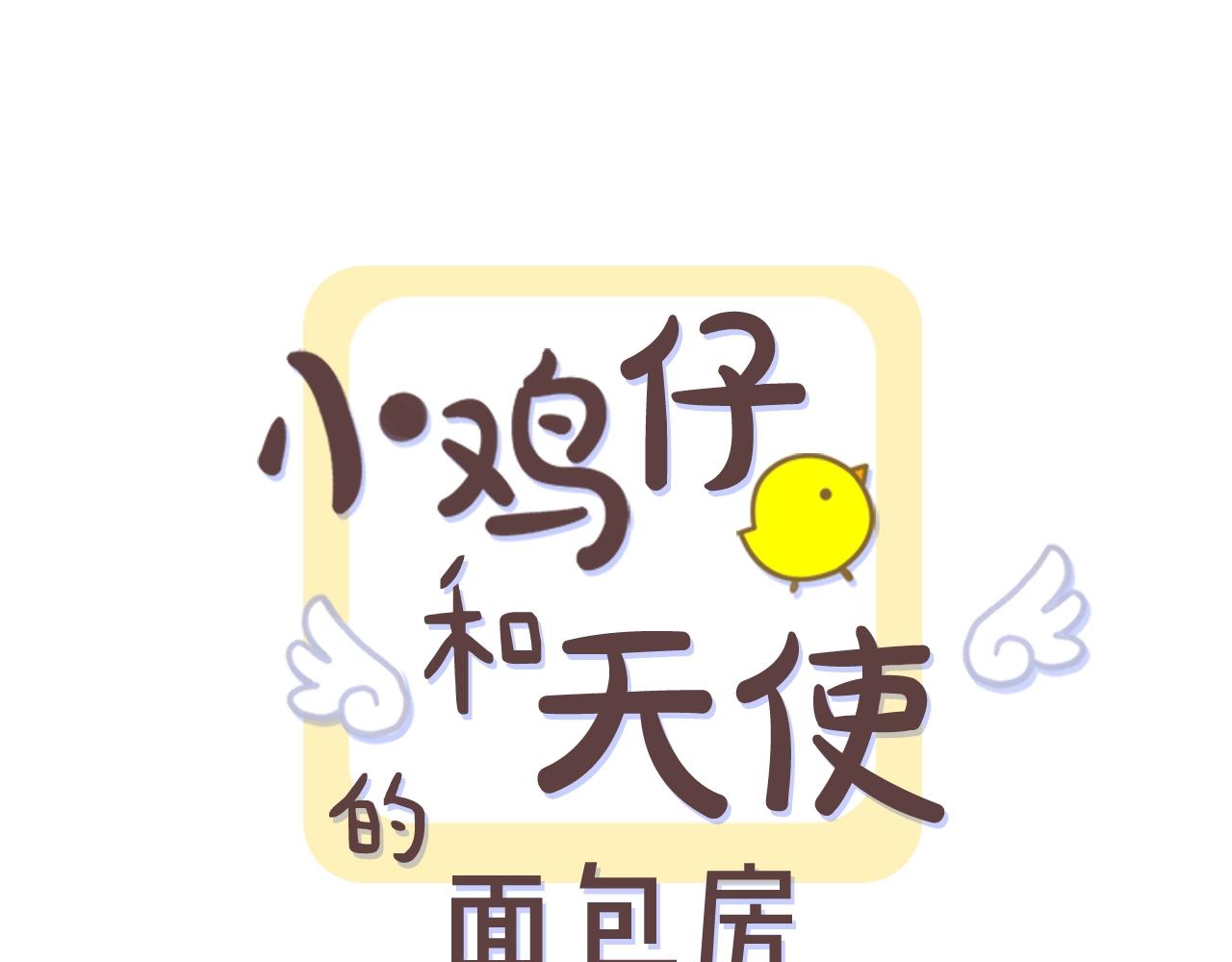 小鸡仔和天使的面包房30漫画,第53话 我想和您再亲近一些1图