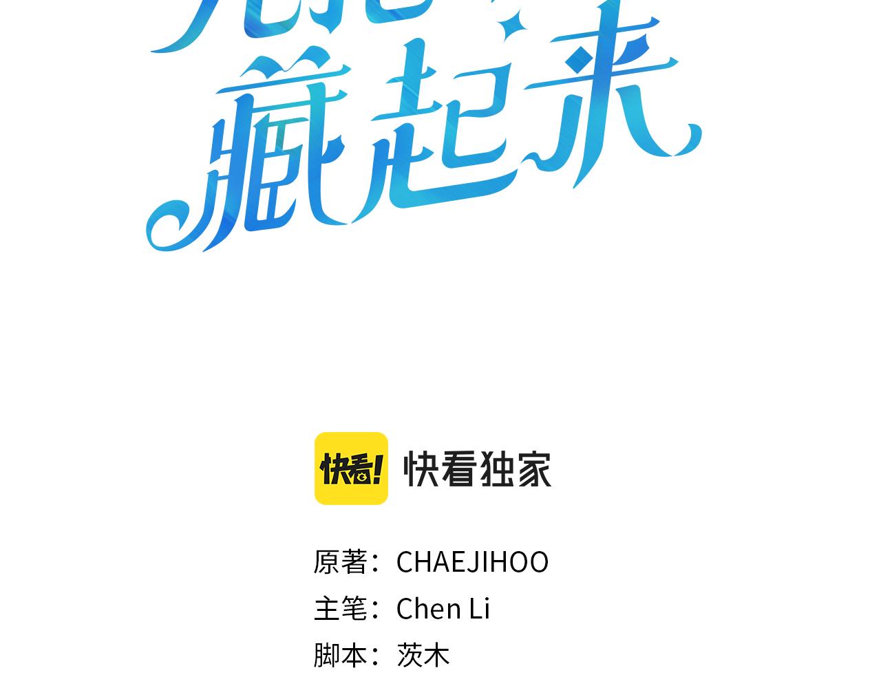 想把弟弟藏起来结局漫画,第15话 申请决斗！3图