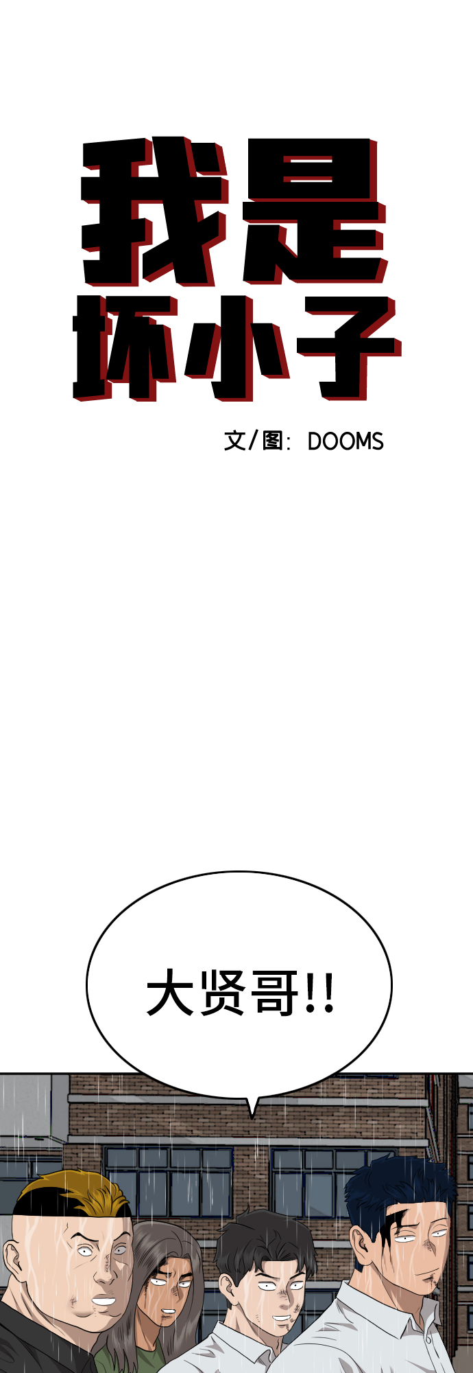 我是坏小子漫画完整版免费下拉式奇漫屋漫画,第115话4图