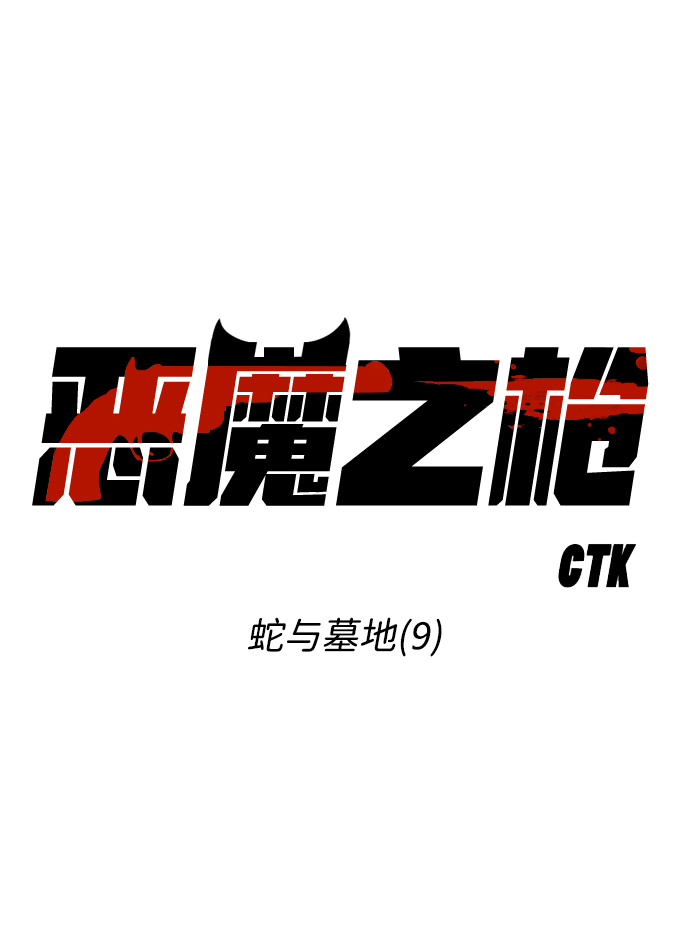 [第9话] 蛇与墓地（9）2
