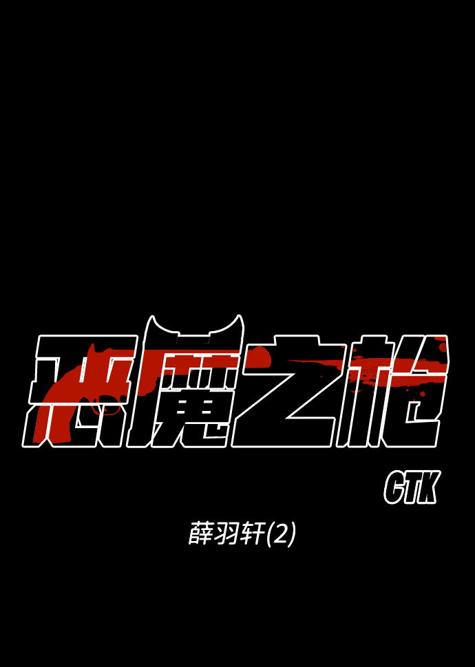 [第40话] 薛羽轩（2）3