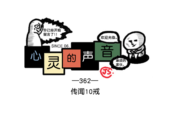 心灵的声音完整版漫画,补充篇 [362话] 传闻10戒1图