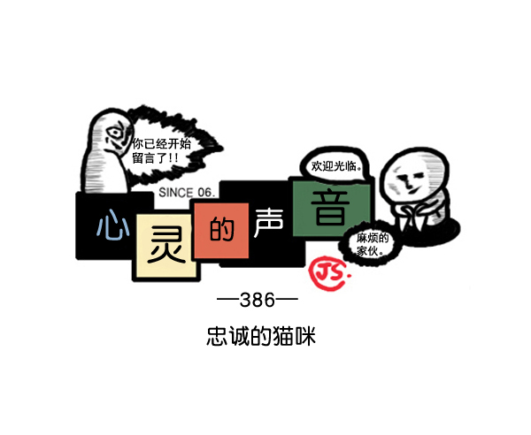 心里的声音动画漫画,补充篇 [386话] 忠诚的猫咪1图