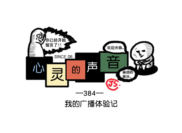心里的声音动画漫画,补充篇 [384话] 我的广播体验记1图