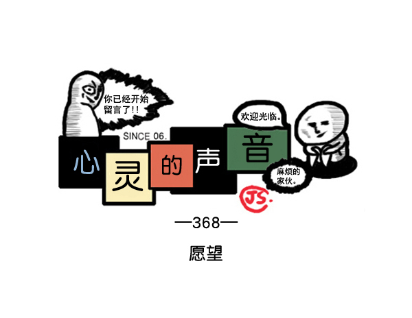 心灵的声音漫画,补充篇 [368话] 愿望1图
