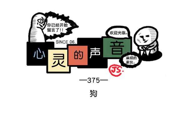 心灵的声音漫画,补充篇 [375话] 狗1图