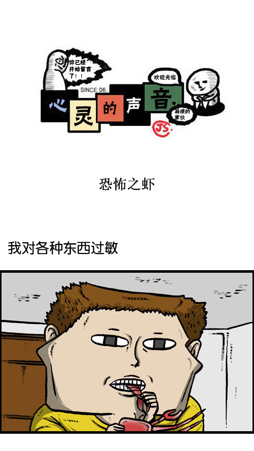 心灵的声音漫画,[第116话] 恐怖之虾1图
