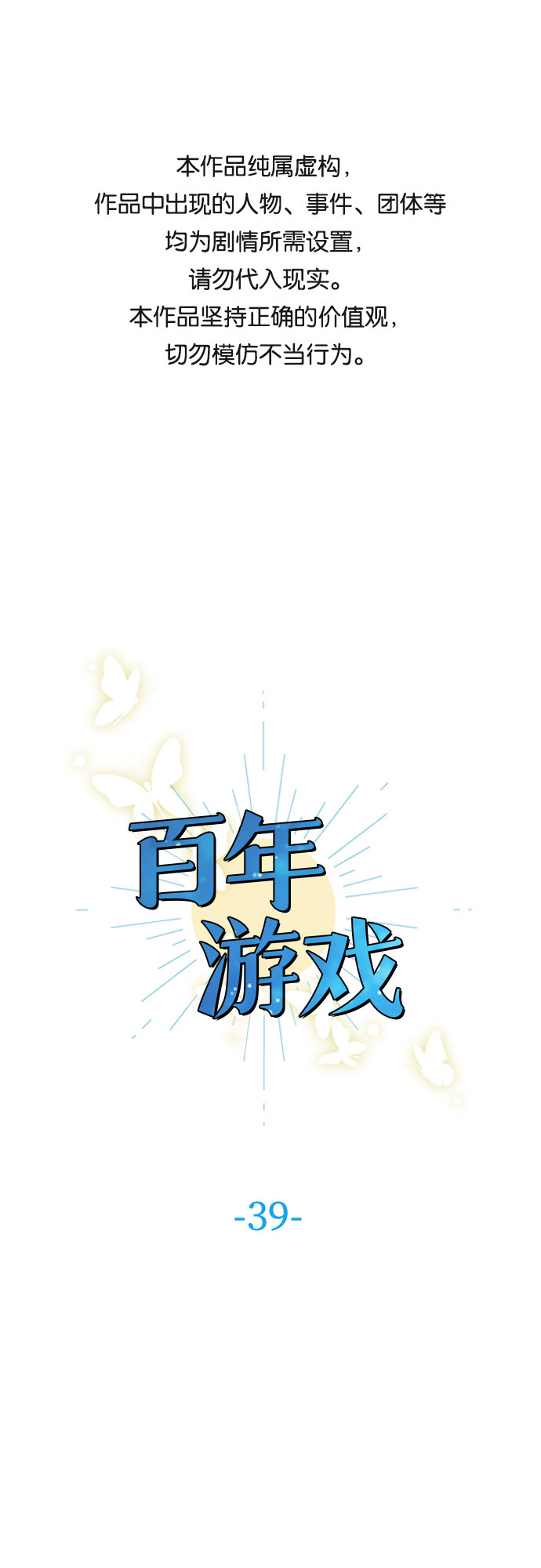 百年游戏漫画,第39话1图