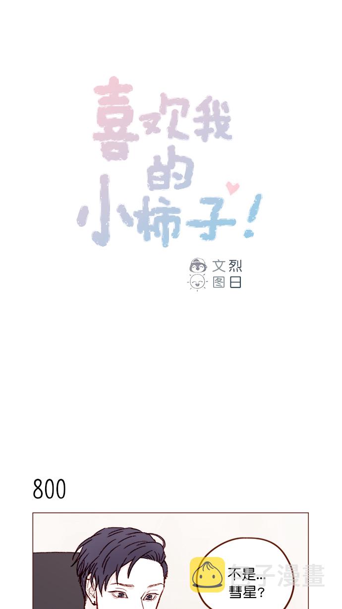 喜欢我的女生尊重我鼓励我相信我爱护我代表什么漫画,[第128话] 这得摊牌了才知道啊1图