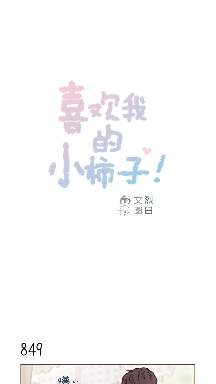 喜欢我的女生尊重我鼓励我相信我爱护我代表什么漫画,[第135话] 这姿势代表我想要拥你入怀的心意呀1图