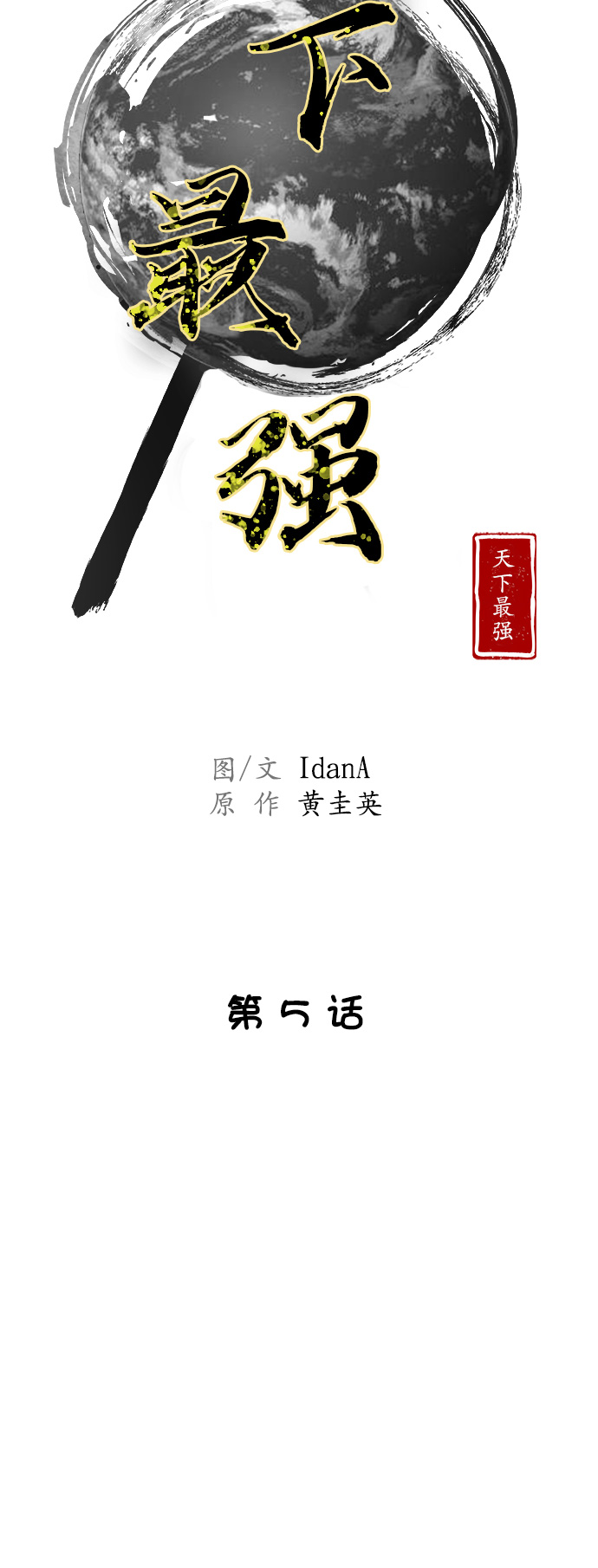 天下最强漫画,第5话1图