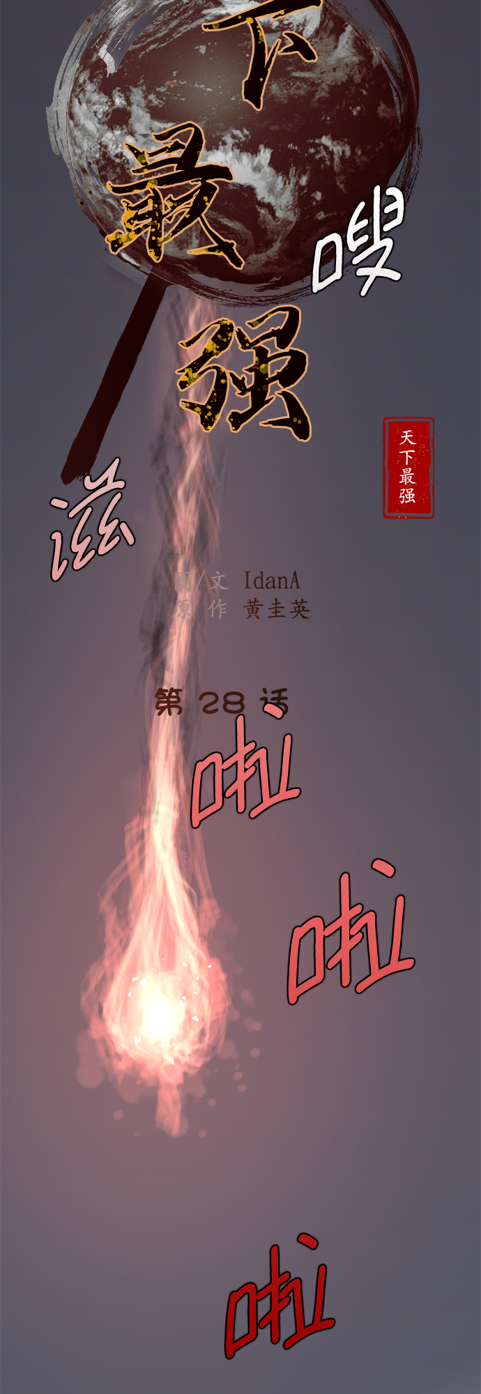 天下最强漫画,第28话5图