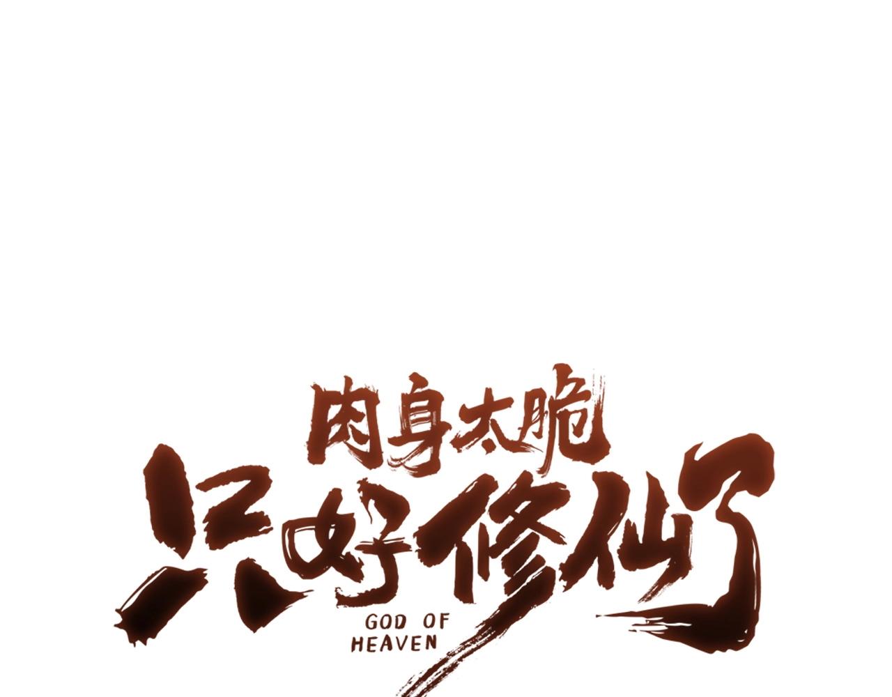 肉身太脆，只好修仙了漫画,第34话 毒害1图