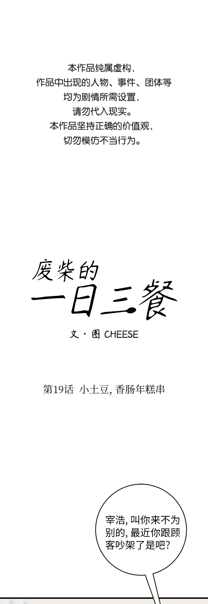 废柴的一日三餐漫画,[第19话] 小土豆，香肠年糕串1图