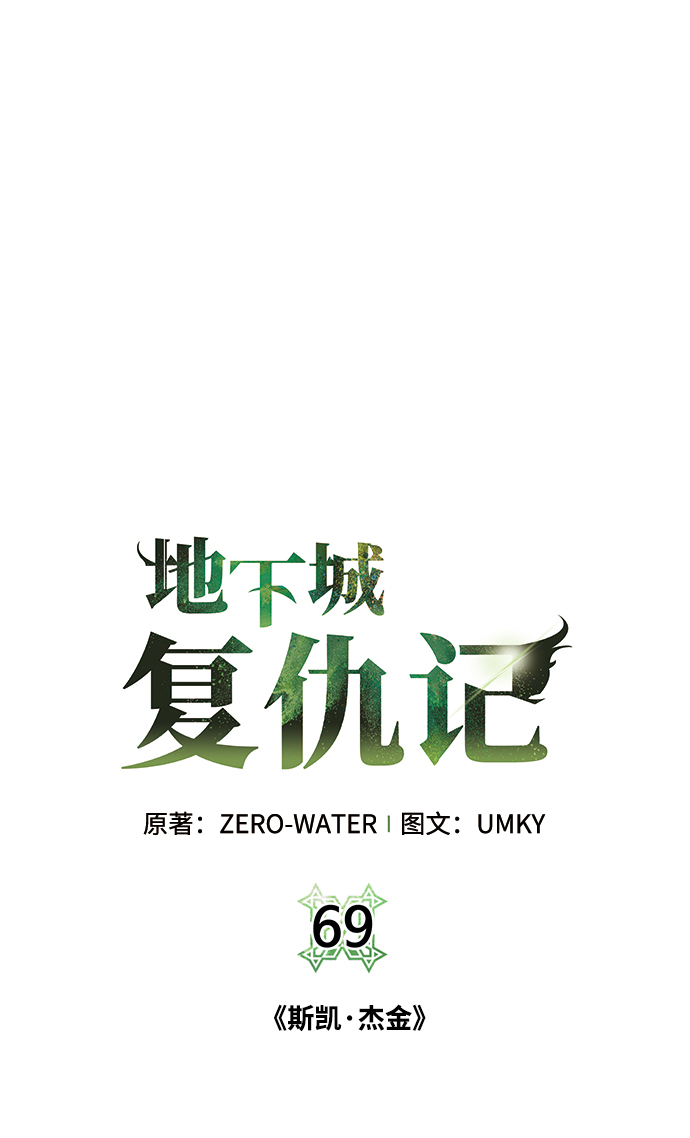 地下城复仇者吧漫画,[第69话] 斯凯·杰金2图