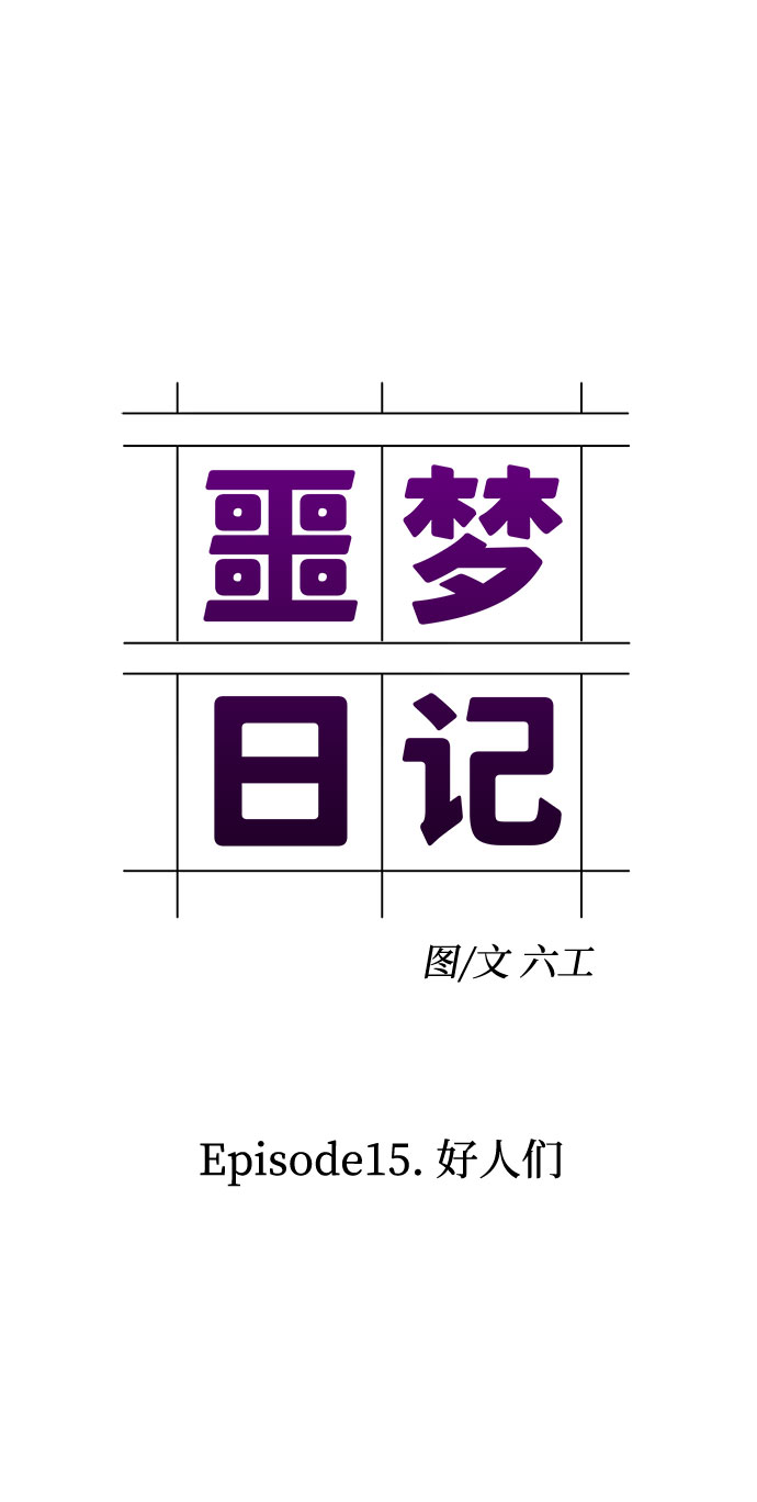 [第52话] 好人们（4）4