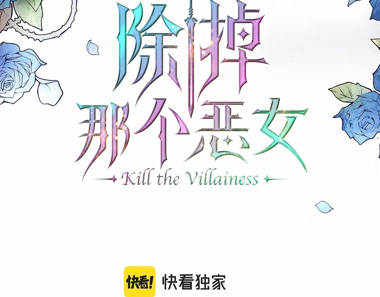 除掉那个恶女漫画71漫画,第61话 你细品，这传说3图