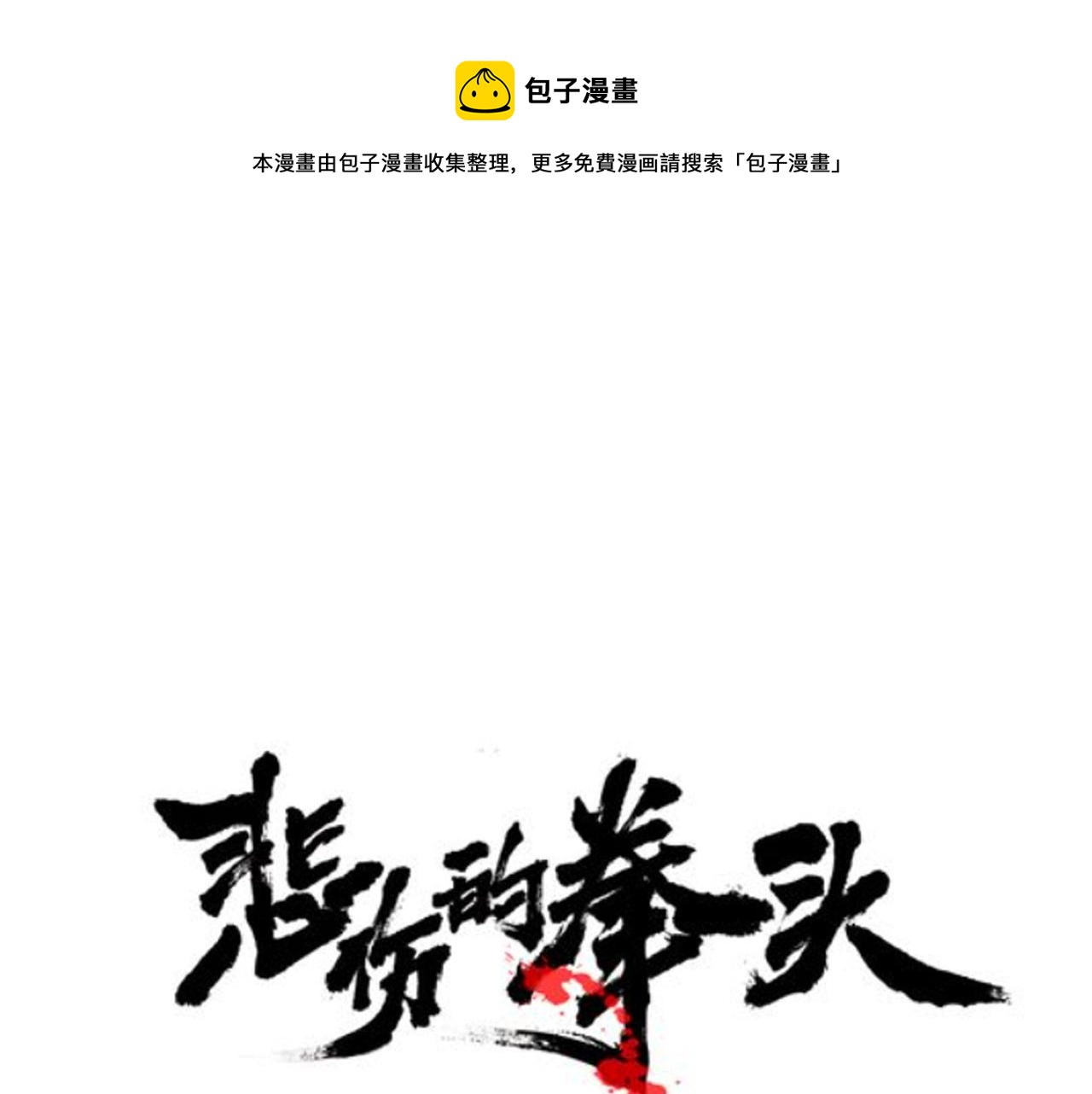 悲伤的拳头漫画免费漫画,第42话 威逼1图