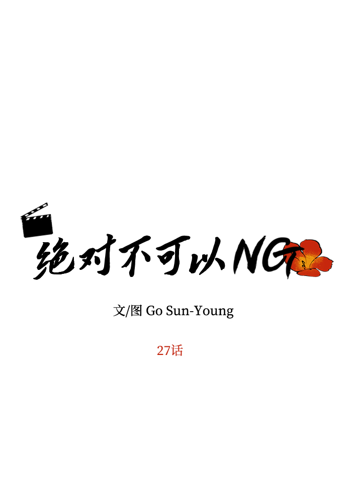 绝对不可以ng漫画下拉式漫画,[第27话] 水路4图
