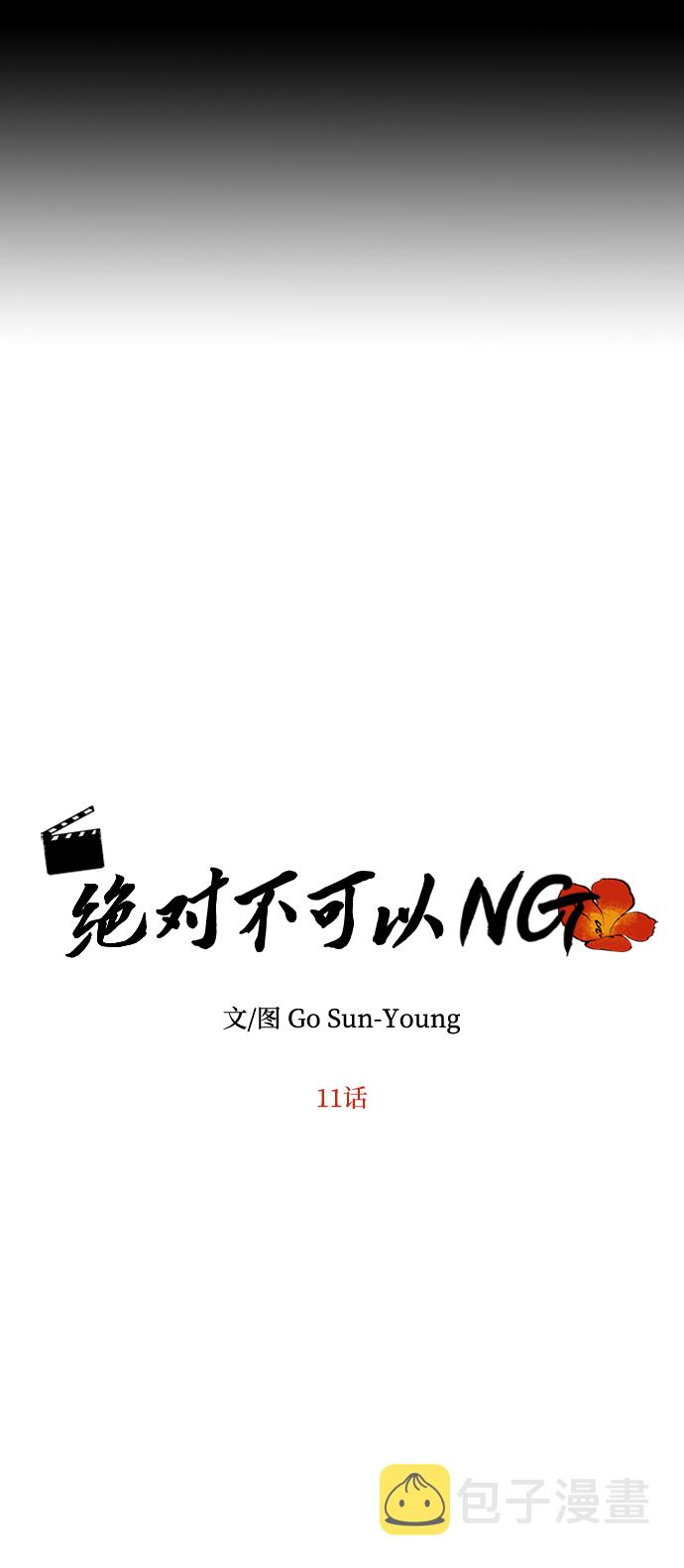 绝对不可以ng漫画下拉式漫画,[第11话] 战场（1）5图