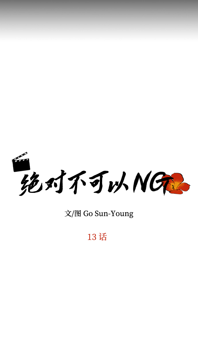 绝对不可以ng漫画下拉式漫画,[第13话] 酒席4图