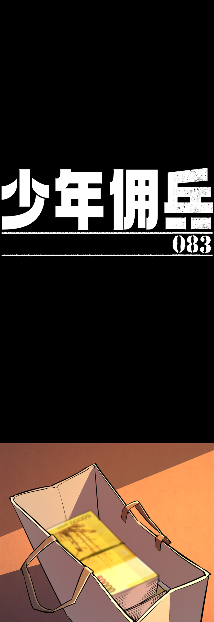 少年佣兵团中文版秘籍漫画,第83话2图